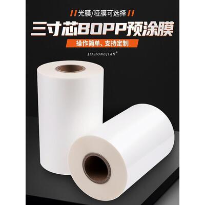 BOPP预涂膜亮膜哑光膜图文广告图册热裱覆膜机数码专用膜高粘高透