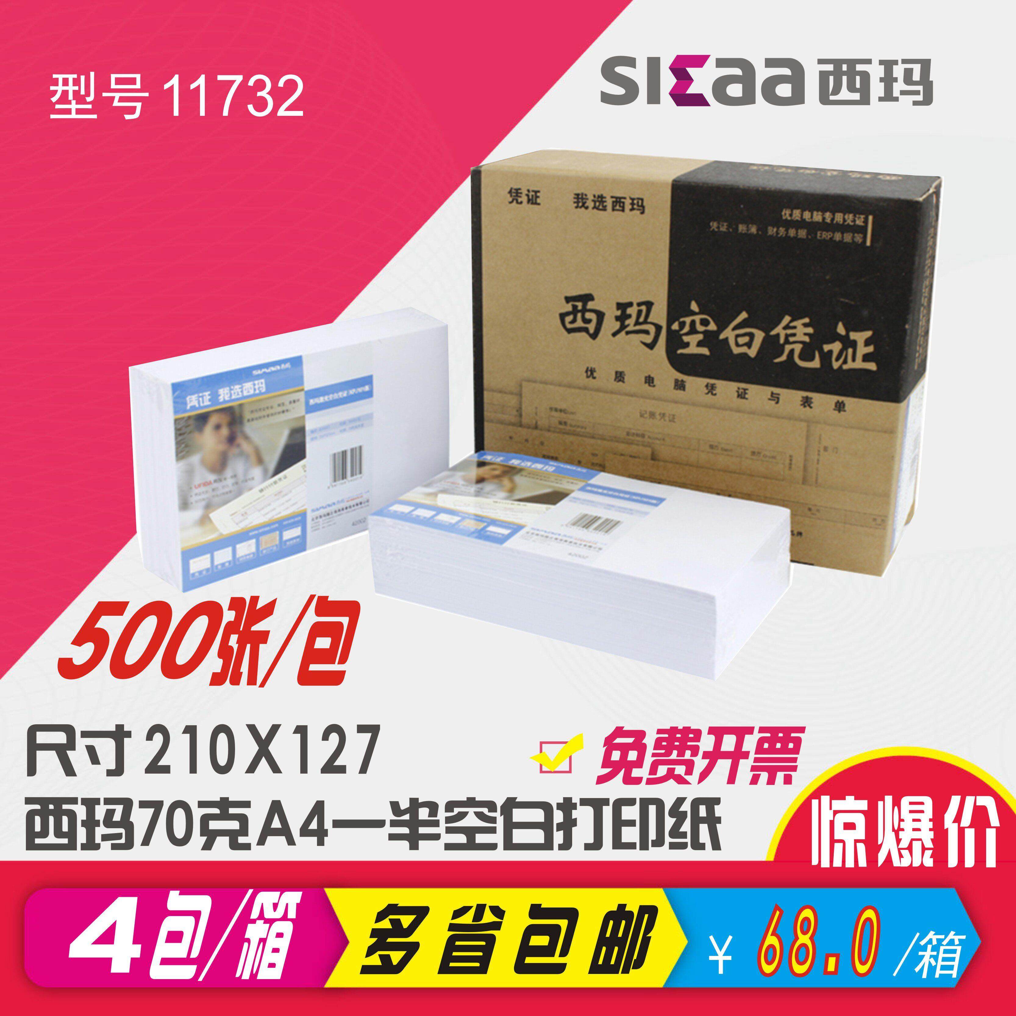 西玛KPJ101空白凭证纸影印纸JE05001记帐凭证纸会计用品210x127