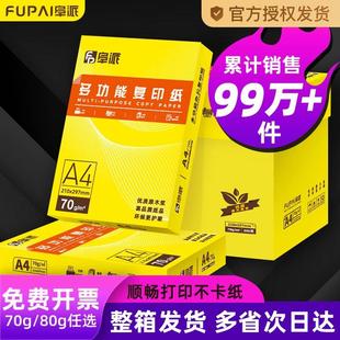 阜派a4打印纸整箱双面打印复印纸a4白纸家用学生草稿纸试卷纸80克