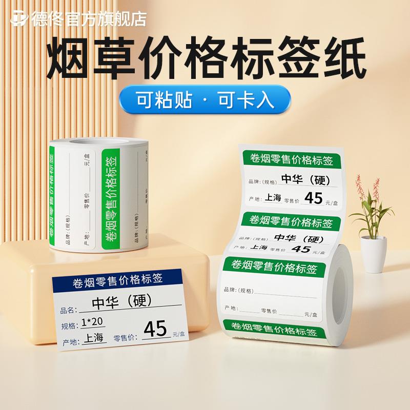 德佟烟草价格标签热敏标签纸2021新款卷烟零售价格标签超市便利店
