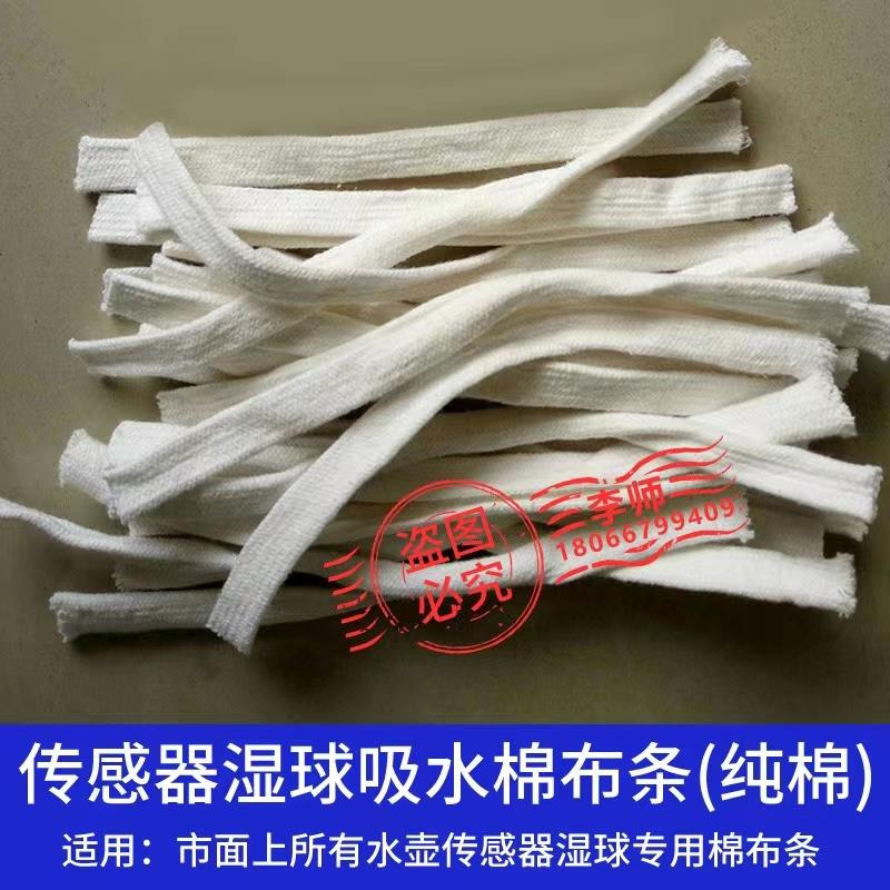 温湿度传感器吸水棉布条烤房烤烟控制器水壶16cm棉纱条吸水布专用