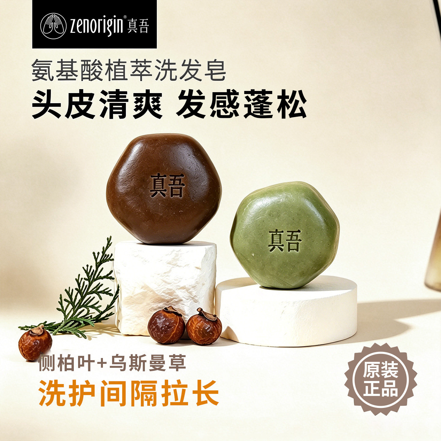 真吾洗发皂草本植物洗头皂手工皂侧伯叶何首乌无皂基去油去屑蓬松