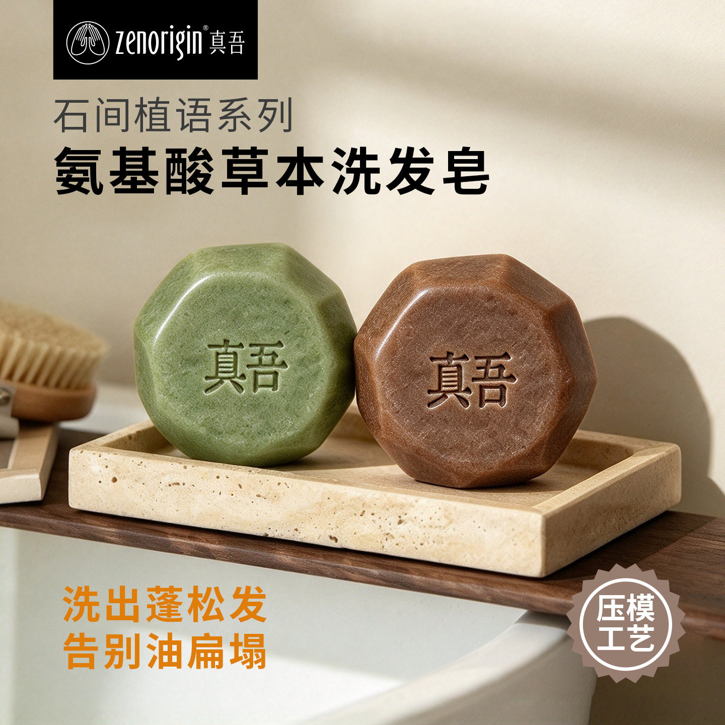 真吾洗发皂草本植物洗头皂手工皂侧伯叶何首乌无皂基去油去屑蓬松
