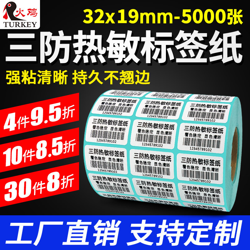 【火鸡】热敏不干胶 标签纸32 19 5000防水条码打印纸 标签打码纸