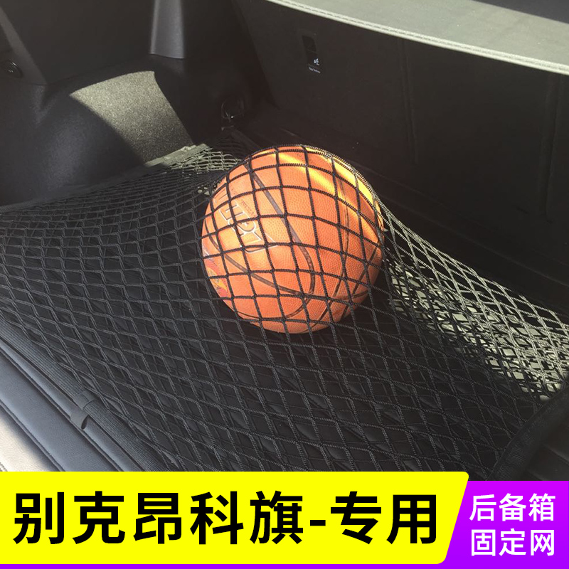 适用于别克昂科旗 汽车后备箱网兜SUV改装固定行李网 改装配件