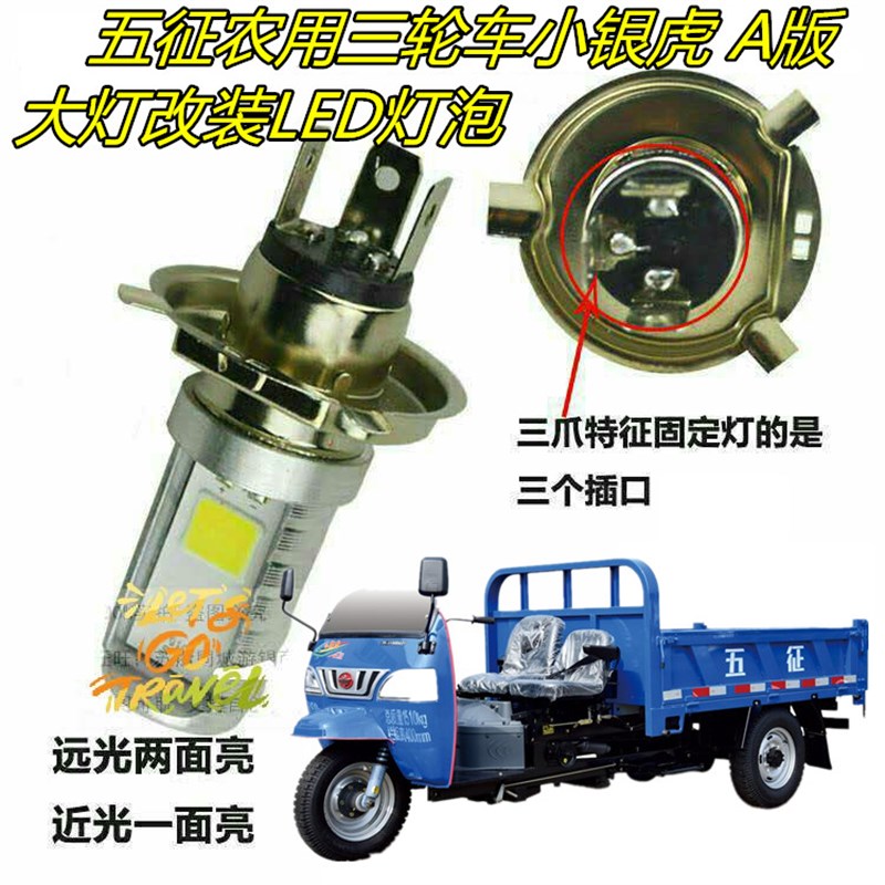 适用五征农用三轮车小银虎 A版大灯改装LED灯泡远近超亮前照车灯