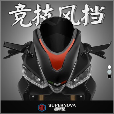 适用于阿普利亚Aprilia RS660改装竞技风挡 前挡风玻璃 加高 风镜