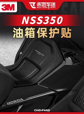 适用佛沙NSS350防滑油箱贴加厚车身保护贴防磨贴纸贴膜改装件配件