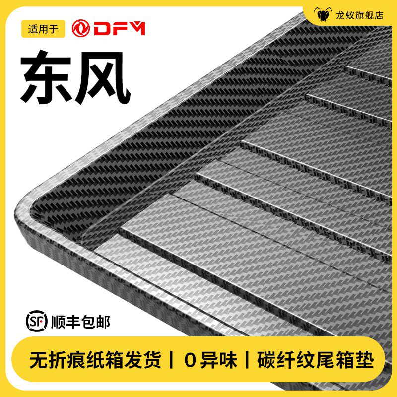 适用于东风风神AX7/E70奕派007奕炫MAX风行T5风光580后备箱垫尾箱