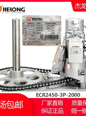 原装杰龙电动卷帘卷闸门电机全套ECR-2450-3P-2000kg铜芯静音马达