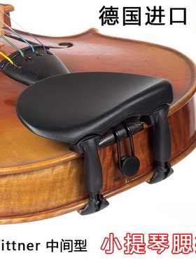 德国进口 Wittner 小提琴腮托 小提琴琴托 中间型 环保材料