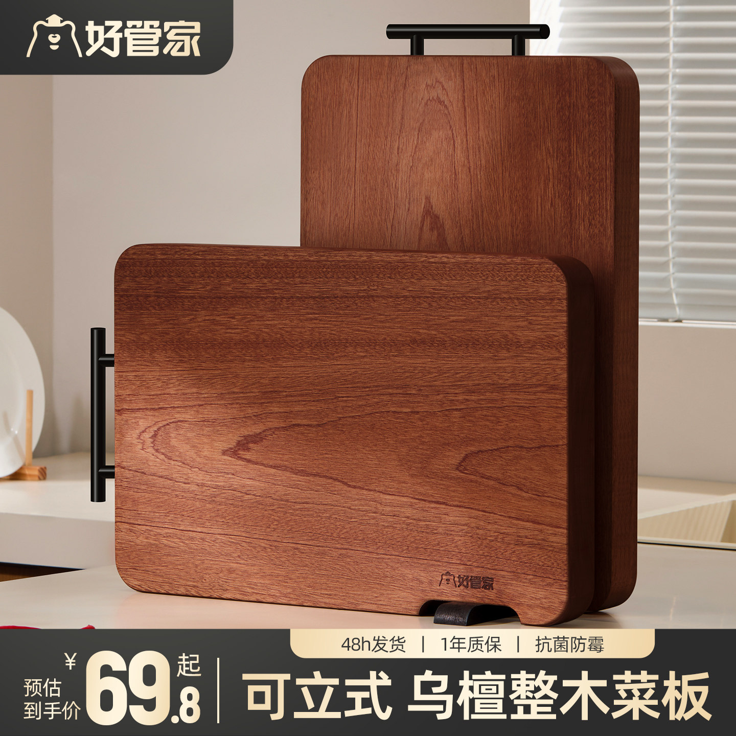 好管家可立式整木乌檀木切菜板抗菌防霉家用实木案板厨房专用砧板