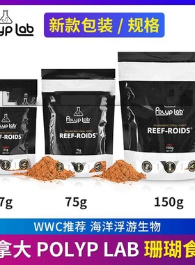 Polyplab加拿大 REEF-ROIDS珊瑚粮海洋浮游生物海水鱼缸珊瑚饲料