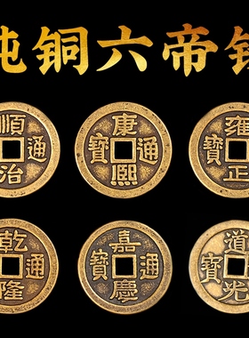 五帝钱黄铜加大加厚铜钱六厘米单枚乾隆嘉庆道光十帝钱门槛下铜钱