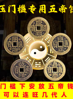 纯铜真品五帝钱镇宅招财专用压门槛装修五福钱过门石地垫下用古币