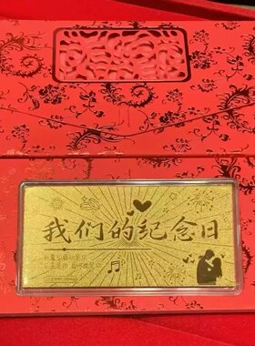 伴手礼足金999 我们的纪念日 表层含金钞红包结婚女朋友礼物礼品