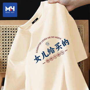 唐狮集团MH女儿给买的衣服文字短袖纯棉t恤送爸爸实用父亲节礼物