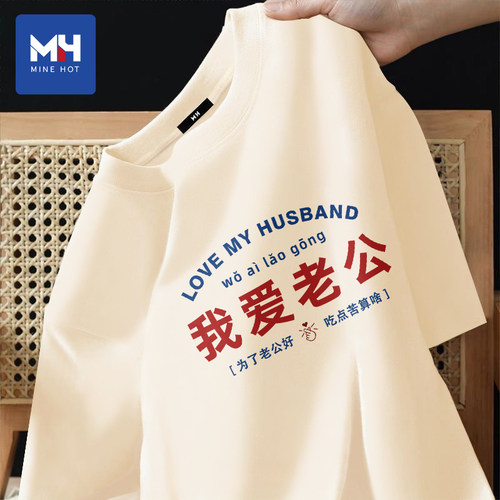 唐狮集团MH520礼物我爱老公短袖情侣款上衣情人节送男朋友半袖t恤