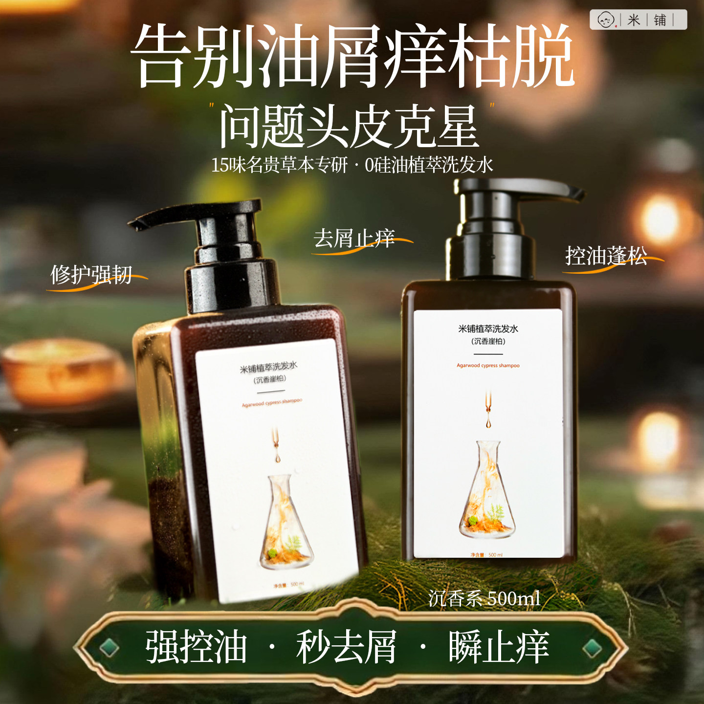 米铺植萃沉香崖柏洗发水控油蓬松去屑止痒修护改善植物洗发膏官方,美发护发/假发,洗发水,淘宝优惠券,粉丝福利购,淘宝优惠卷