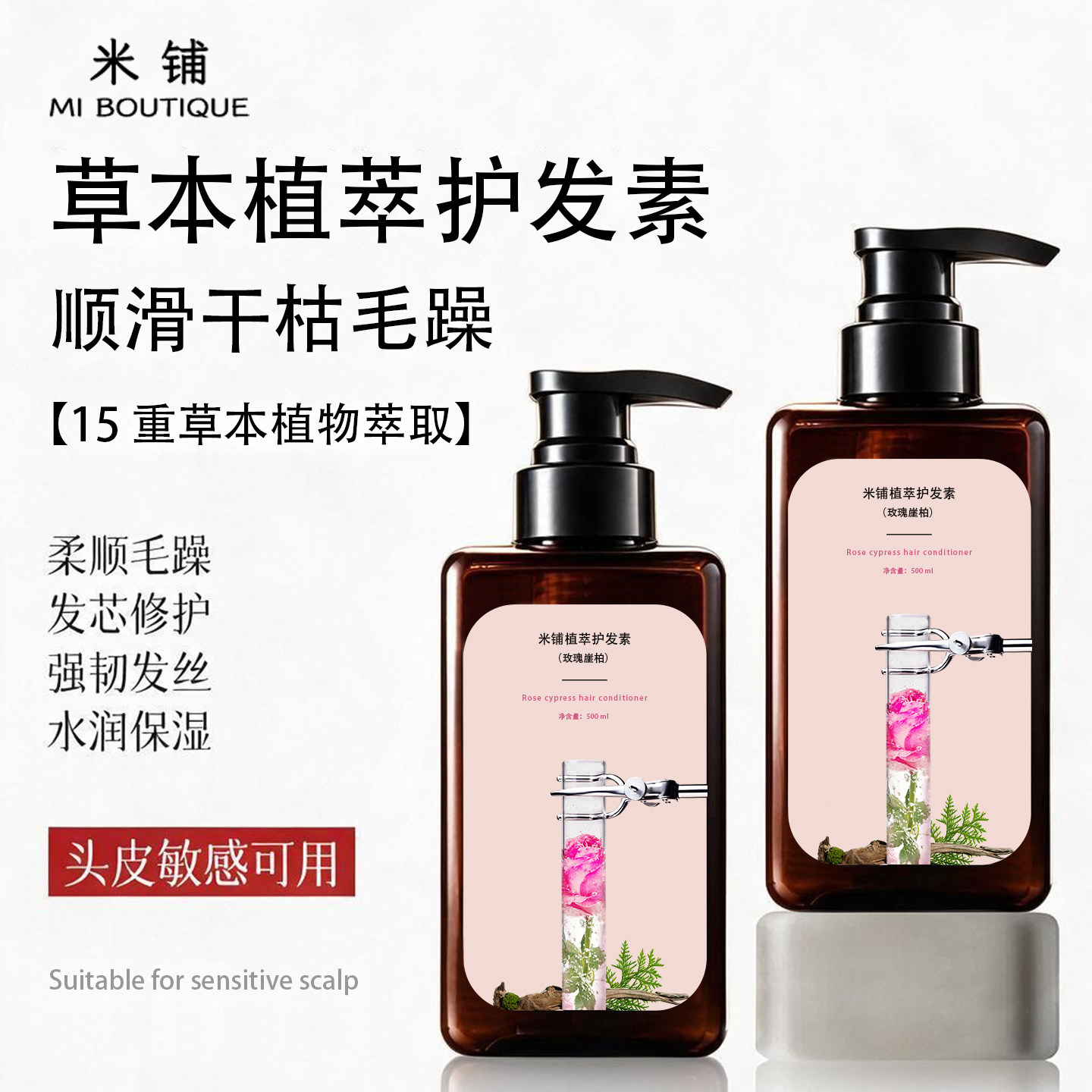 米铺玫瑰崖柏保湿护发护发素