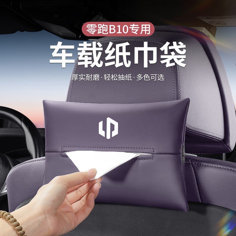 适用零跑B10纸巾盒汽车扶手箱收纳袋车I内装饰用品车用车载抽纸盒