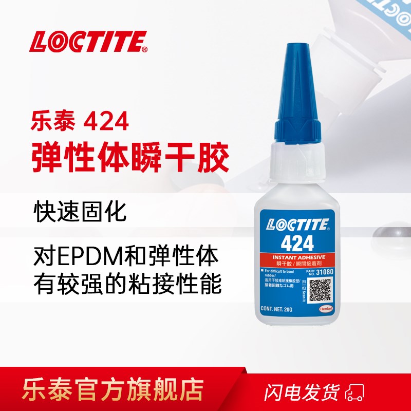 LOCTITE汉高乐泰424粘橡胶专用胶水丁晴氯丁epdm橡胶E颗粒弹性柔