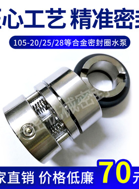 机械密封105-20/25/28/30/35/45/40/50/55/60/65WWW合金密封圈水