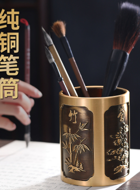 纯黄铜实b心笔筒家用室内书房桌面商务收纳盒茶道办公装饰礼品摆