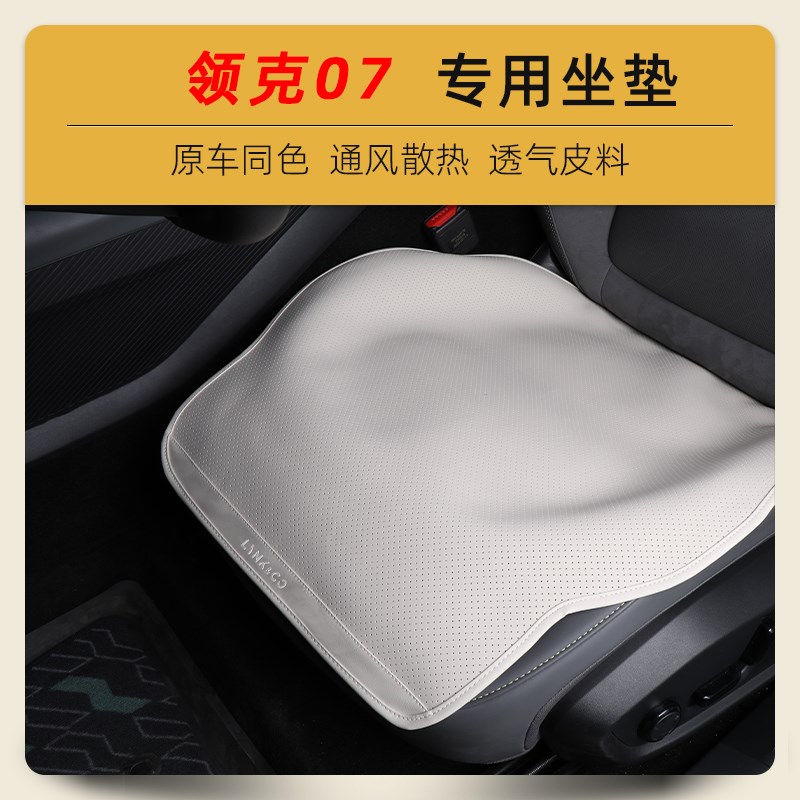 适用于24款领克07坐垫领克07EM-P新能源专用座椅垫四季通用透气垫