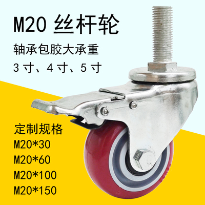 M20加长丝杆万向轮聚氨酯包胶静音机械脚轮刹车轮大承重粗丝杆轮