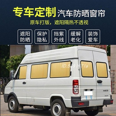 依维柯欧胜 宝迪A32 A37得意A35都灵专用汽车窗帘隔热防晒遮阳帘6