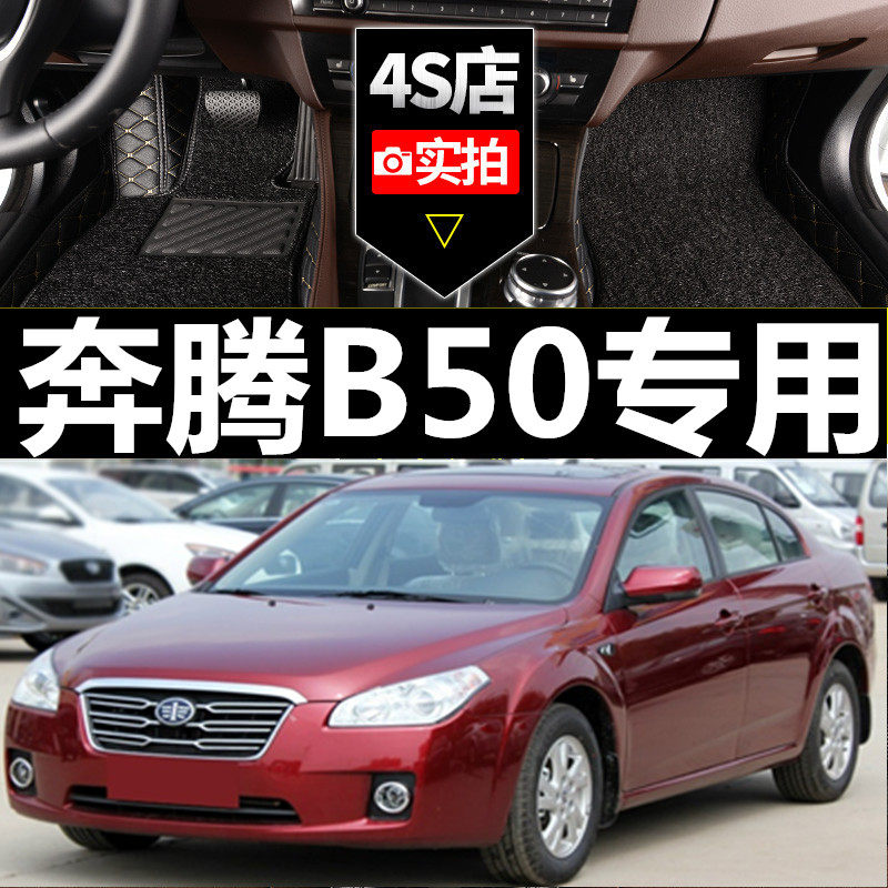06/07/09/10/11/12/14/15款奔腾B50专用全包围双层丝圈汽车脚垫