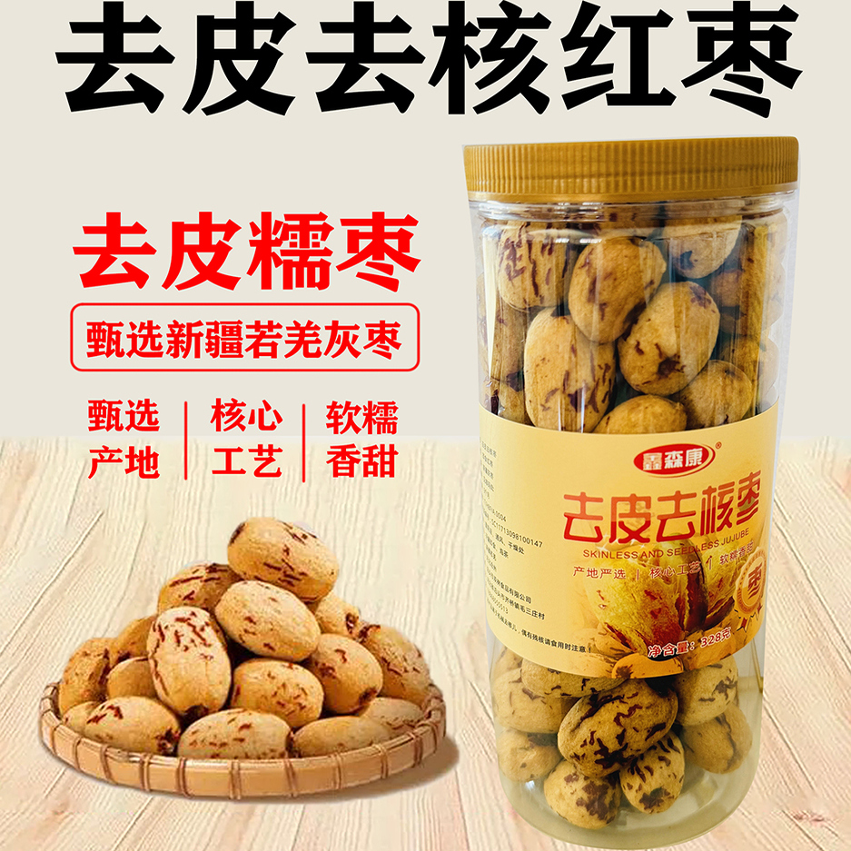 太便宜】去皮去核红枣虎皮枣金枣新疆灰枣即食煲汤打豆浆儿童辅食