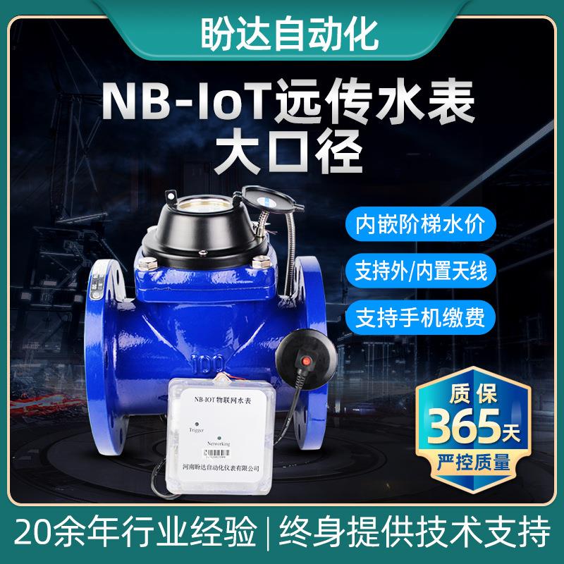 NB无阀大口径无线远传水表手机缴费物联网冷热水智能仪表DN50-100