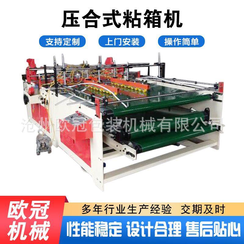 供应压合式纸箱机械机械印刷设备纸箱纸盒糊盒机压合式粘箱机