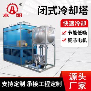 横流冷却塔工业全封闭闭式方形冷却水塔制冷设备凉水塔不锈钢咨询