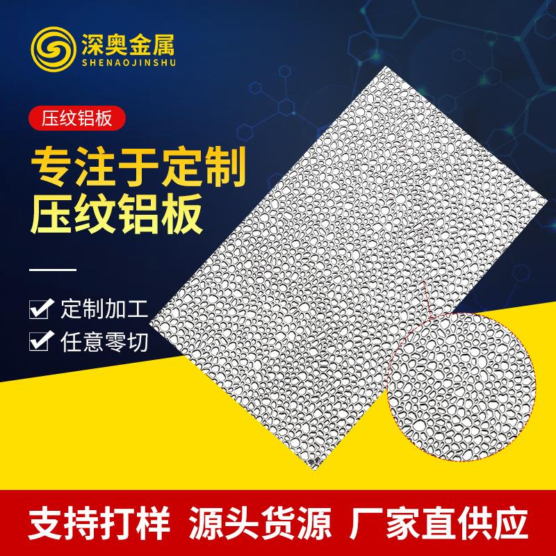 5052拉丝铝板镜面压花铝板喷砂氧化铝合金led反光灯罩压纹铝板