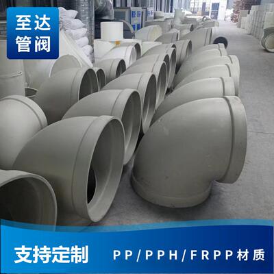 PPH弯头承插热熔式frpp聚丙烯材质耐酸碱化工管道至达牌