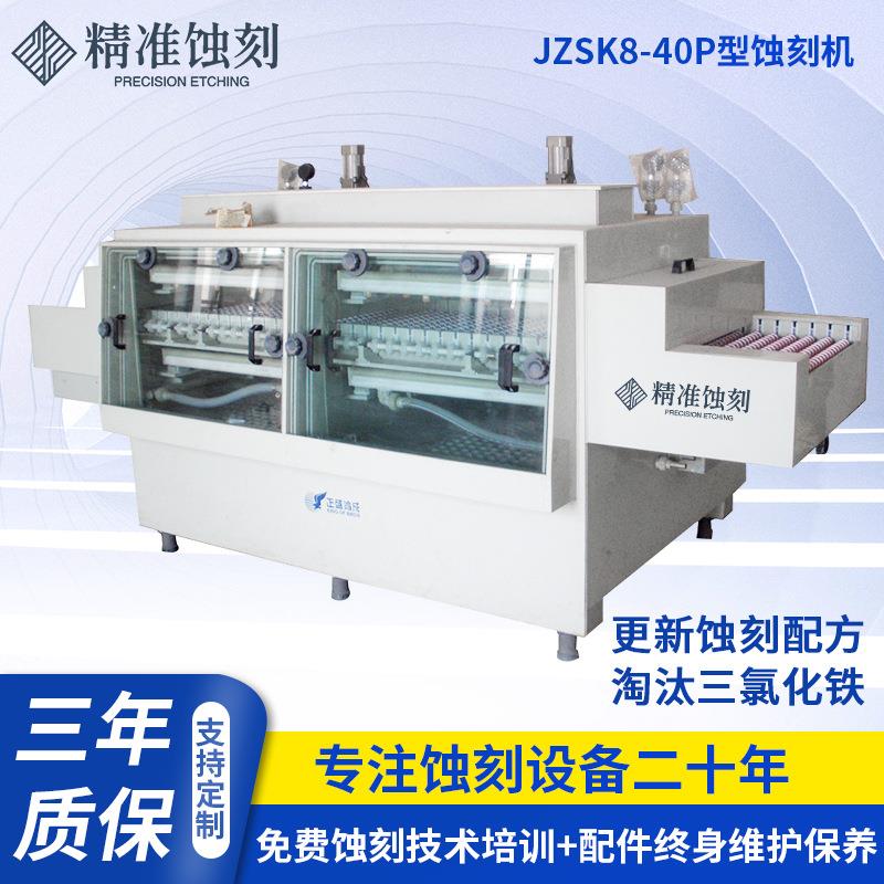 厂家大小型蚀刻机锌板钢板金属电解蚀刻机烫金版蚀刻机