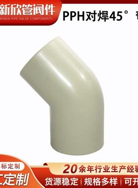 PPH对焊45度弯头化工对焊通用弯头全塑热熔接头管件耐腐弯头