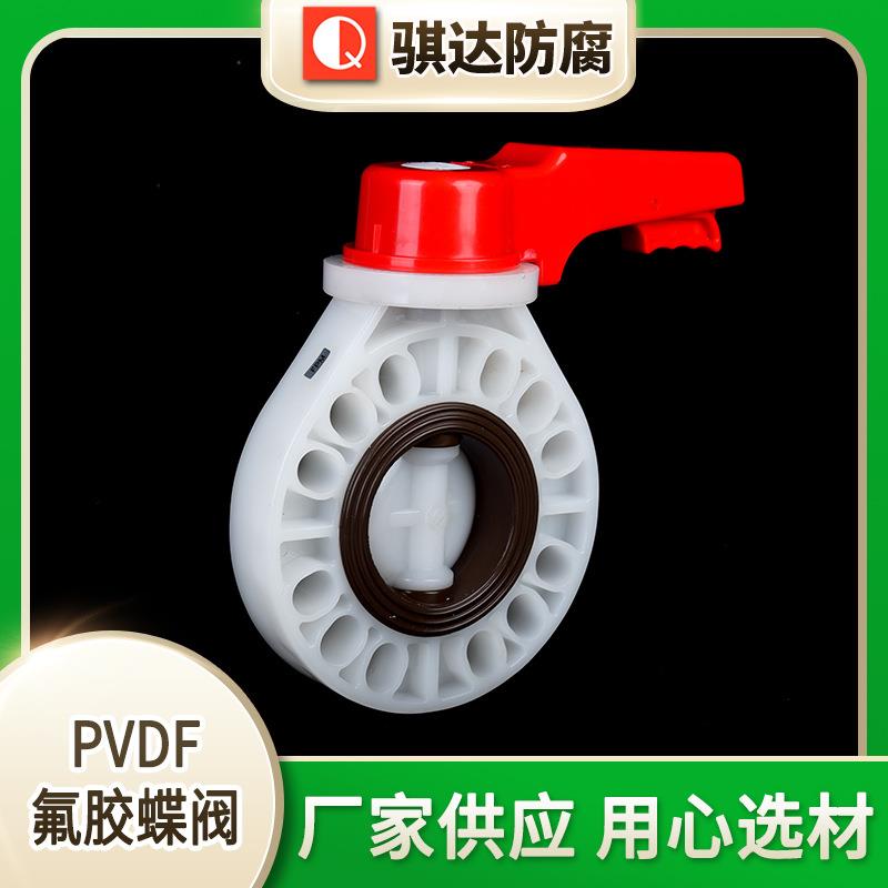 厂家供应PVDF氟胶蝶阀法兰对夹塑料蝶阀化工密封pvdf蝶阀