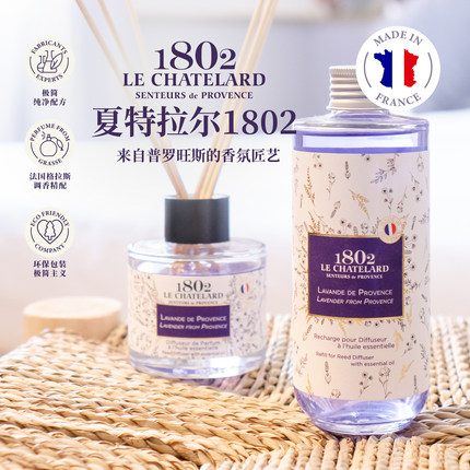 夏特拉尔1802 法国原装进口藤条无火香薰精油家用持久卧室香氛