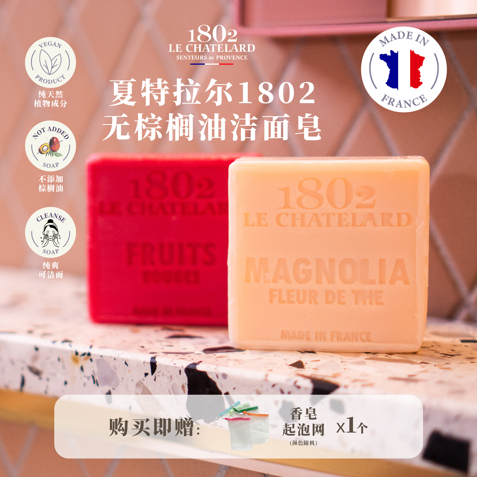 夏特拉尔1802 法国原装进口无棕榈油香氛皂洁面皂沐浴温和手工皂