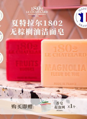 夏特拉尔1802 法国原装进口无棕榈油香氛皂洁面皂沐浴温和手工皂