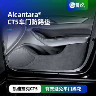 内饰用品车载车内装 梵汐适用凯迪拉克CT5车门防踢垫改装 饰配件