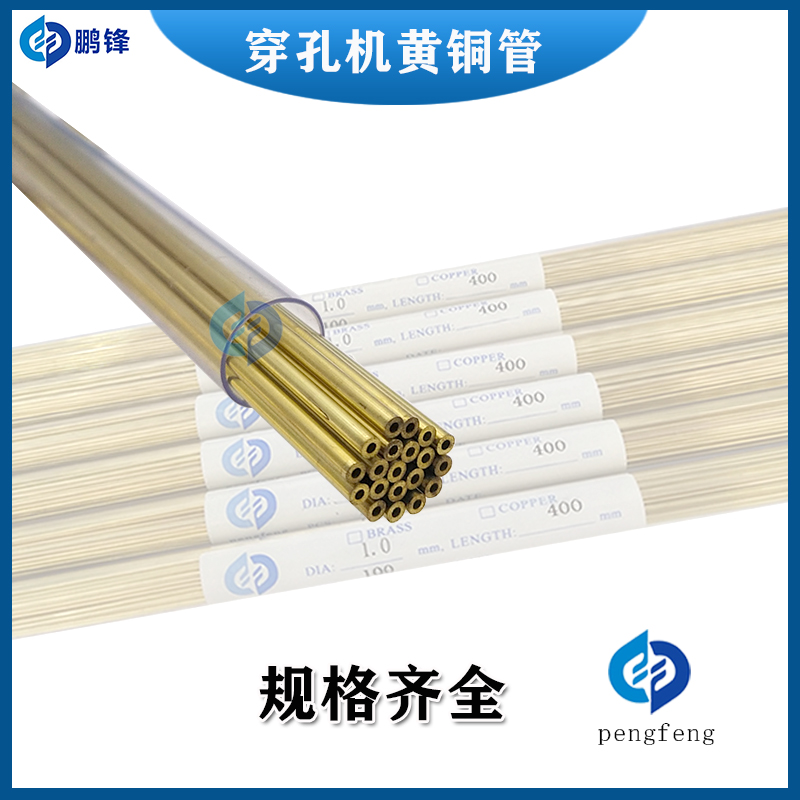 穿孔机铜管打孔机黄铜管放电机电极丝导向器单孔铜管0.5*400mm长
