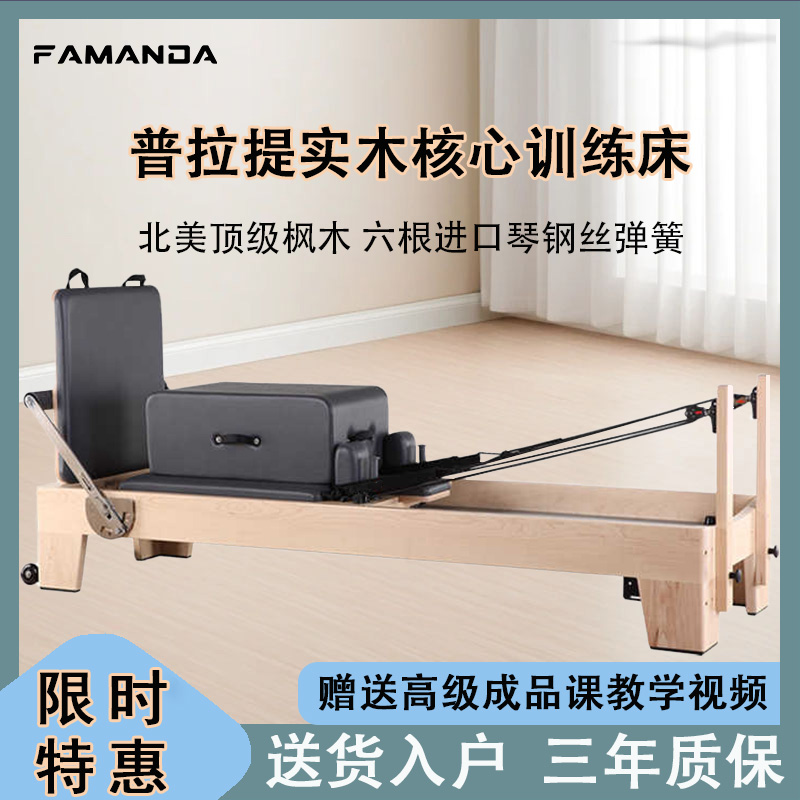 FAMANDA普拉提实木核心床
