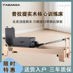FAMANDA普拉提实木核心床 大器械馆家用 枫木橡胶木经典 精英尊享款