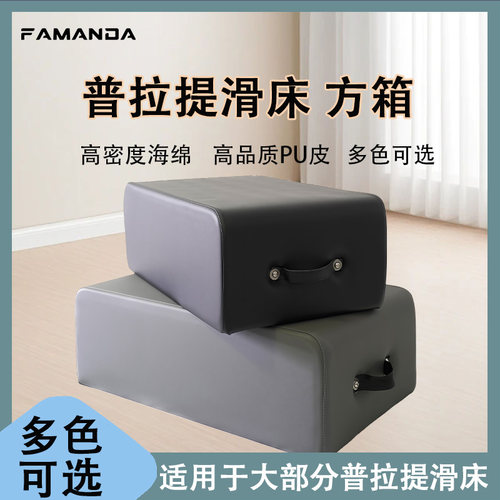 FAMANDA普拉提核心床方箱配件