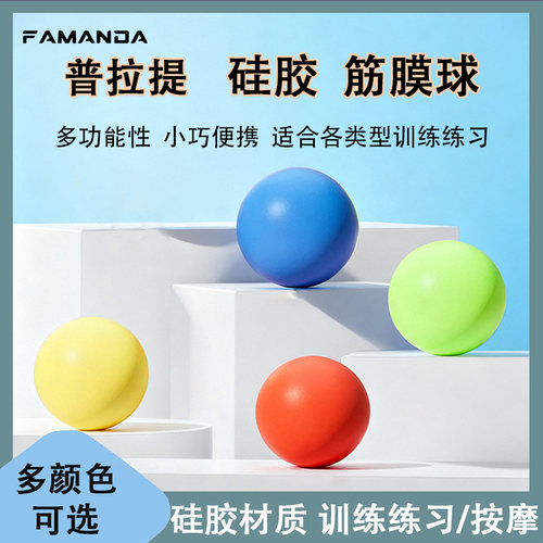 FAMANDA硅胶筋膜球富兰克林球康复普拉提瑜伽小球盆底肌松解球